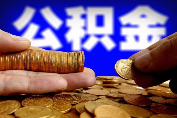 贵州赤峰公积金提取代办（赤峰市公积金提现要求）