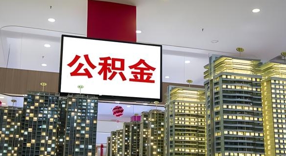 贵州离职可以取公积金（离职了可以取公积金）