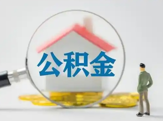 贵州离职可以取公积金（离职了可以取公积金）